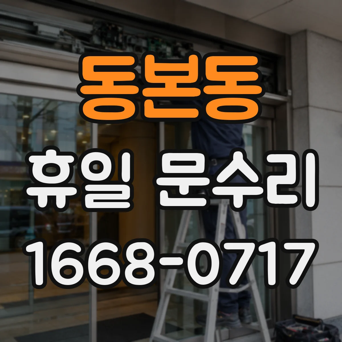 동본동 휴일 문수리