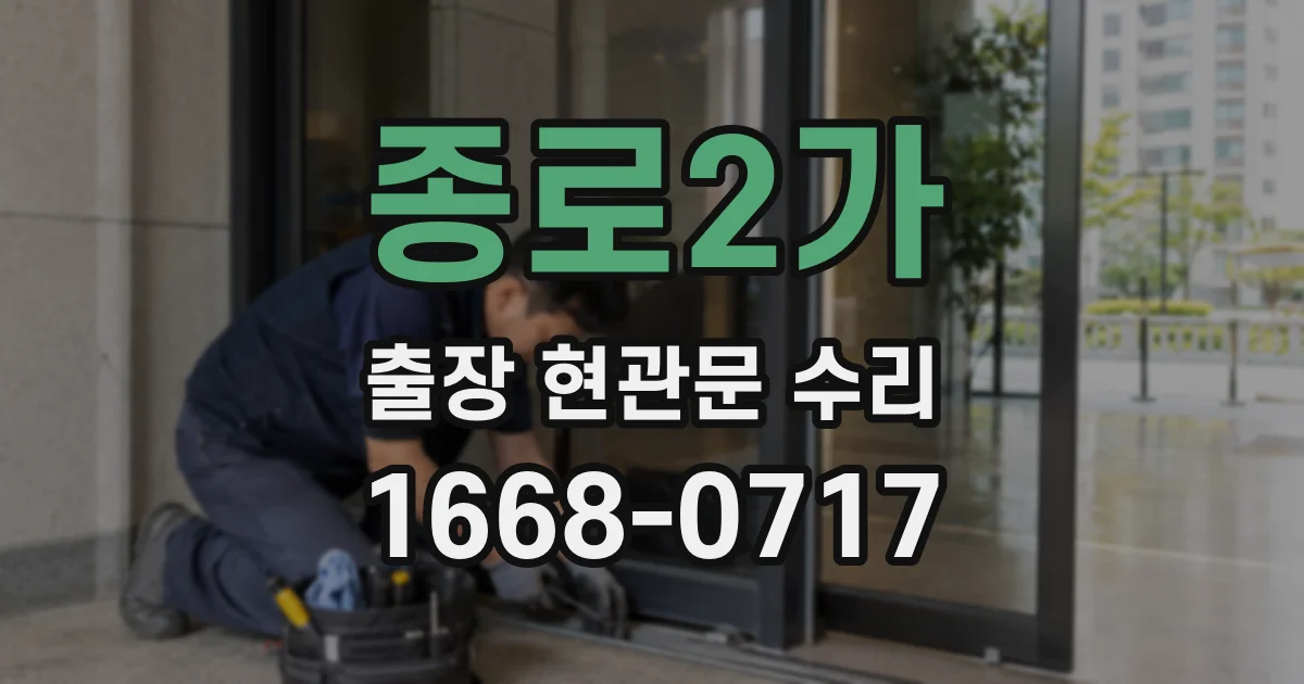 종로2가 출장 현관문 수리
