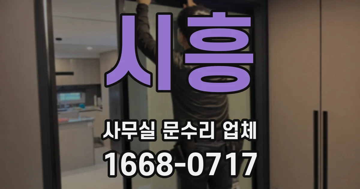 시흥 사무실 문수리 업체