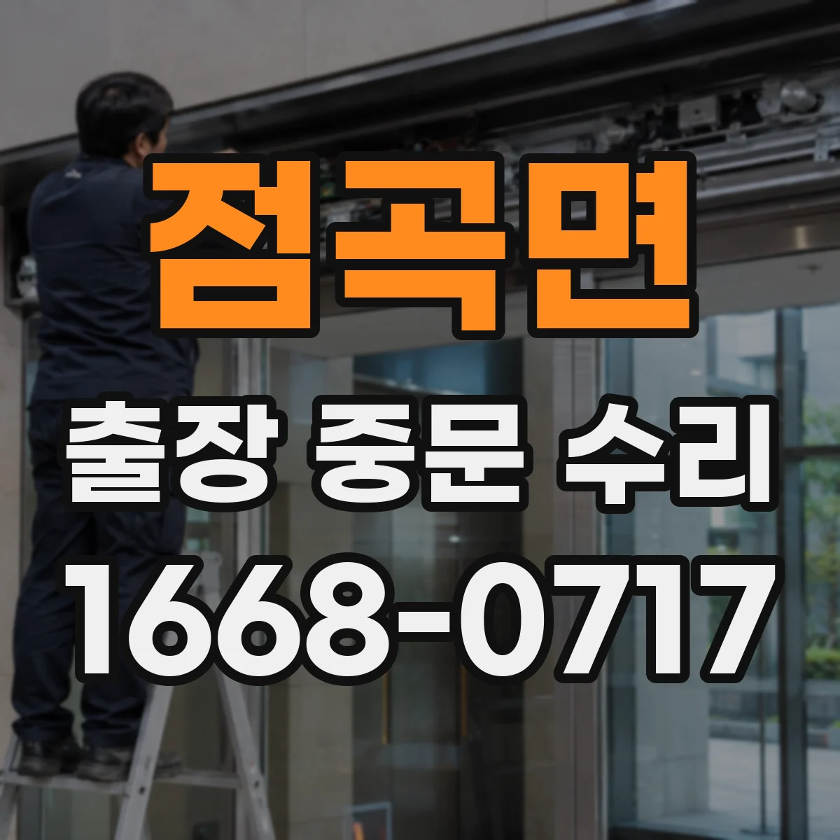 점곡면 출장 중문 수리
