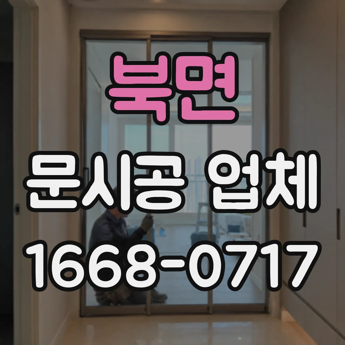 북면 문시공 업체