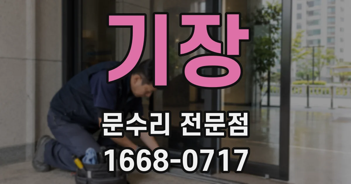 기장 문수리 전문점