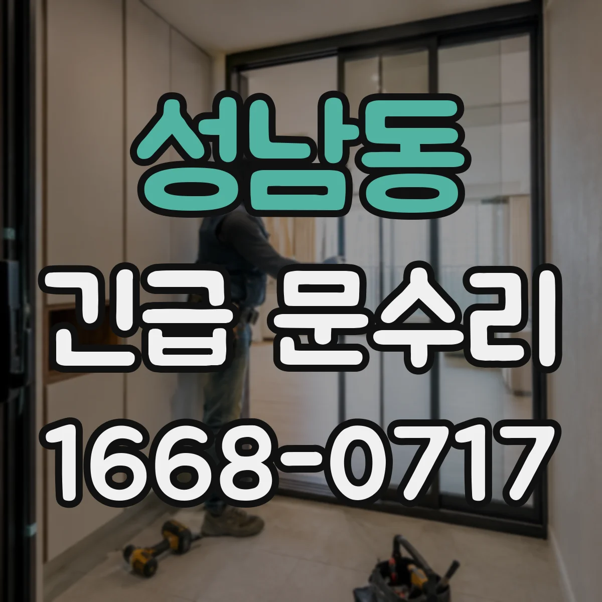 성남동 긴급 문수리