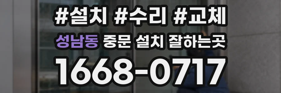 성남동 중문 설치 잘하는곳