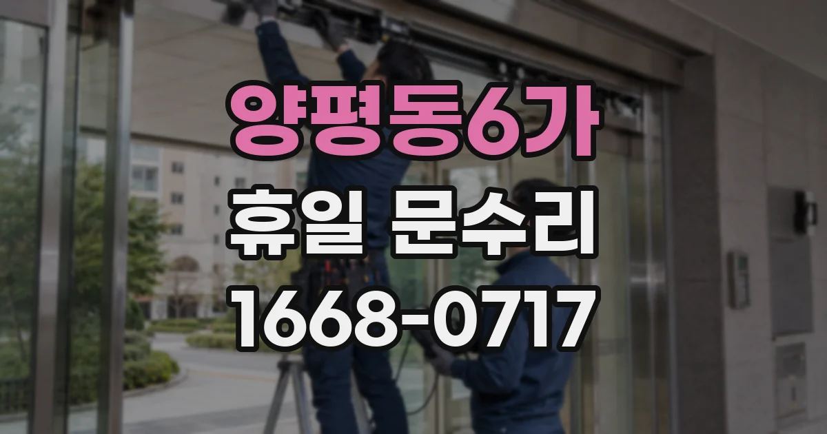 양평동6가 휴일 문수리