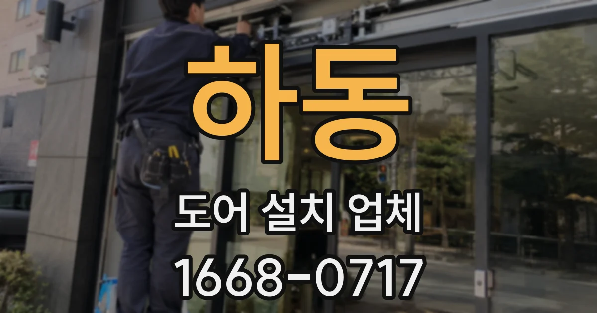 하동 도어 설치 업체
