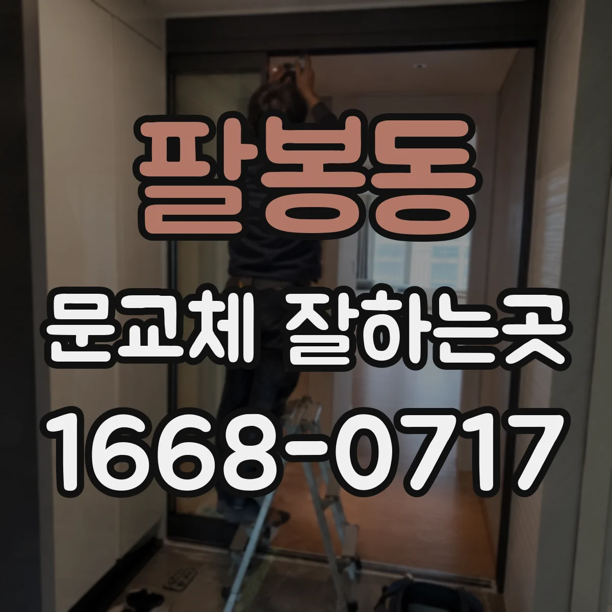 팔봉동 문교체 잘하는곳