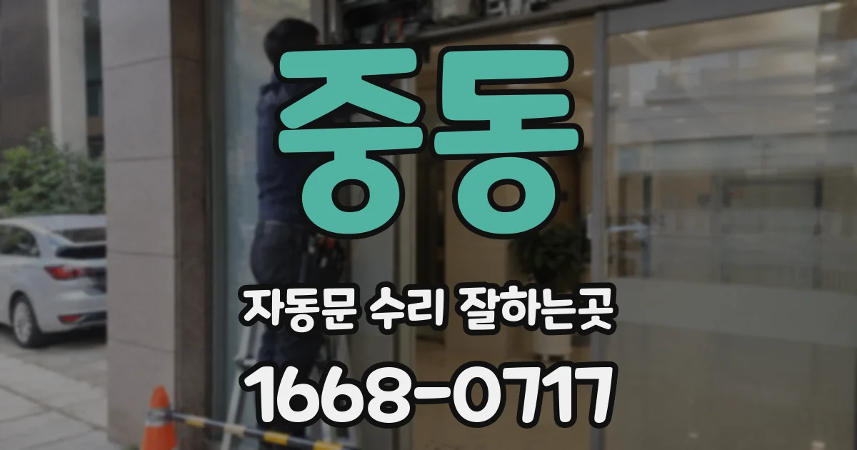 중동 자동문 수리 잘하는곳