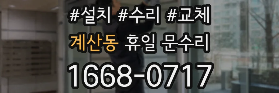 계산동 휴일 문수리