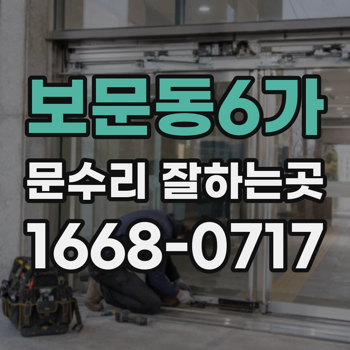보문동6가 문수리 잘하는곳