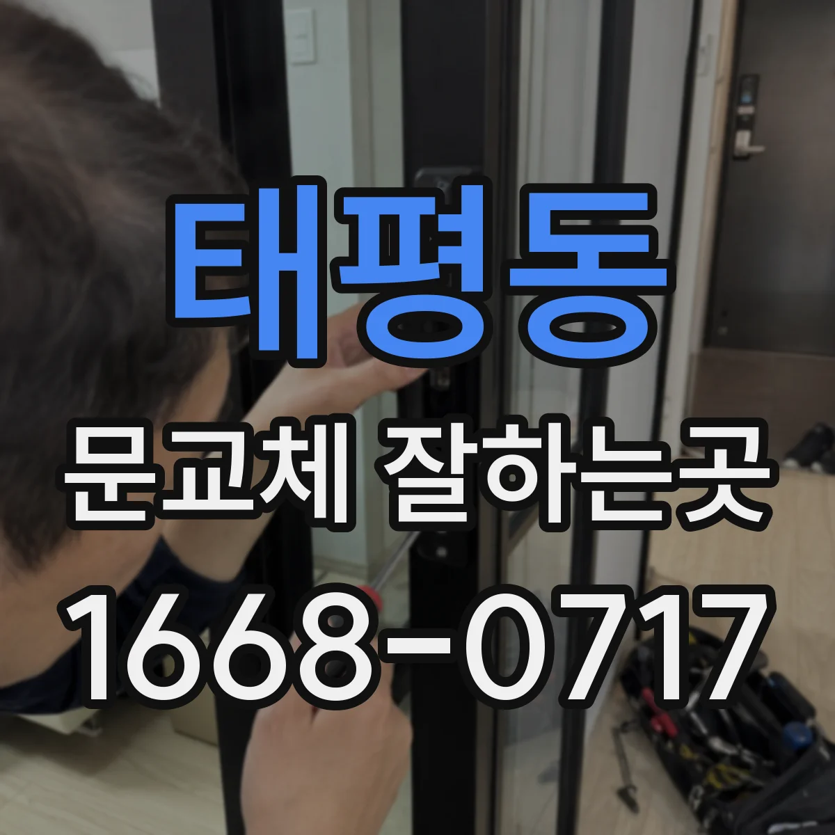 태평동 문교체 잘하는곳