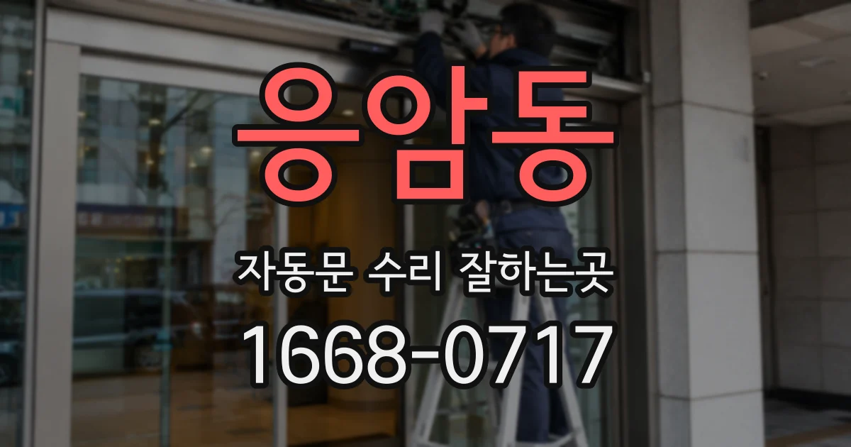응암동 자동문 수리 잘하는곳