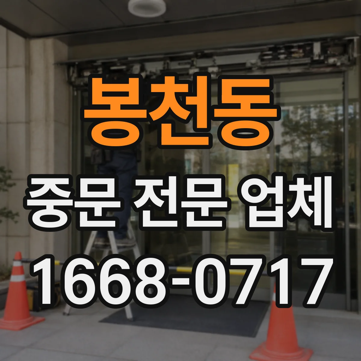 봉천동 중문 전문 업체