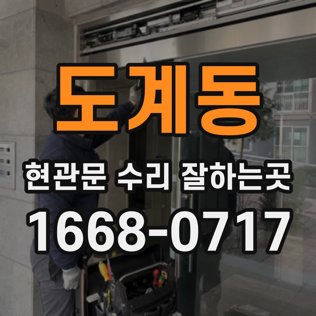도계동 현관문 수리 잘하는곳