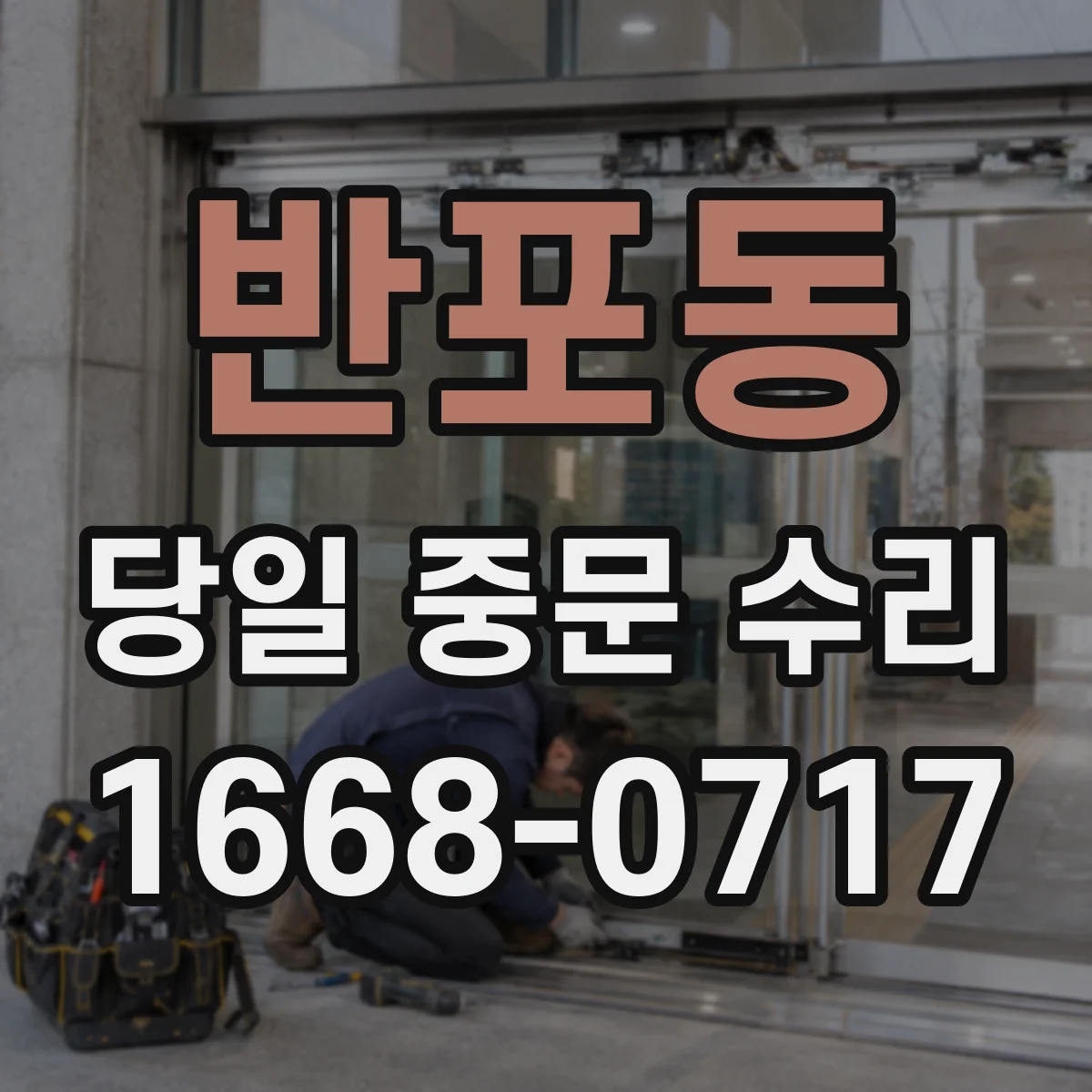 반포동 당일 중문 수리
