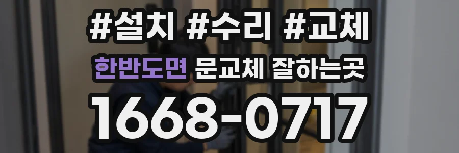 한반도면 문교체 잘하는곳