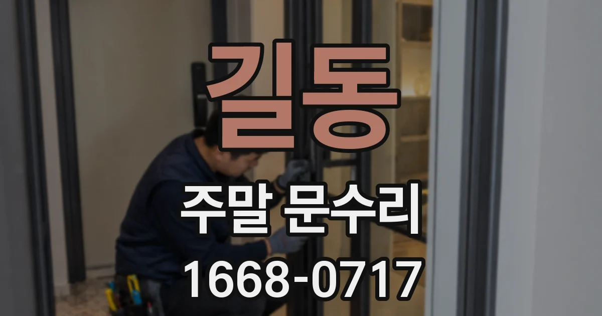 길동 주말 문수리