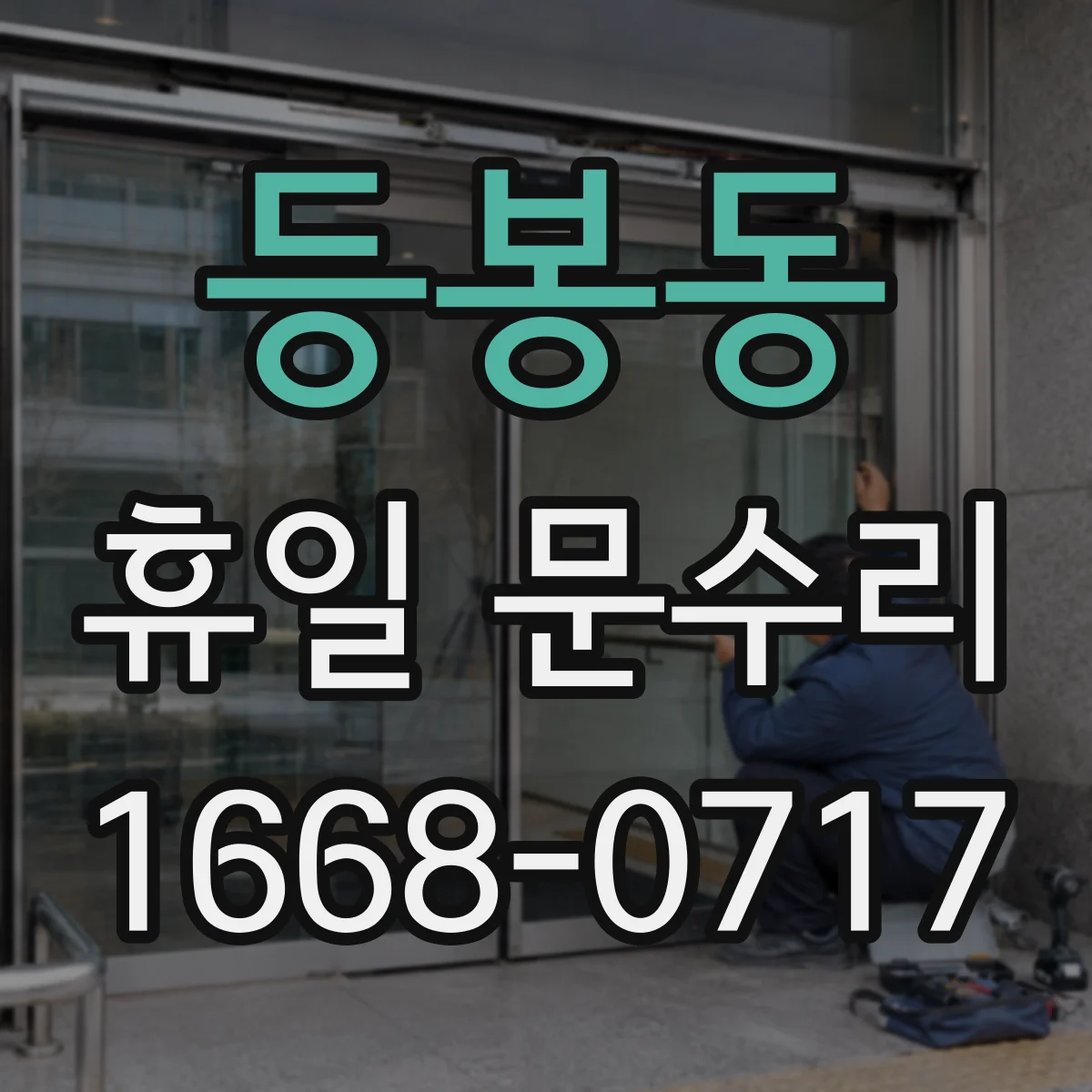 등봉동 휴일 문수리