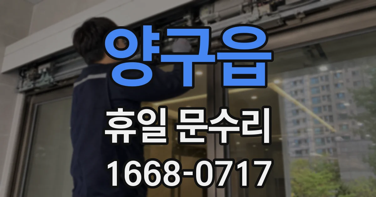 양구읍 휴일 문수리