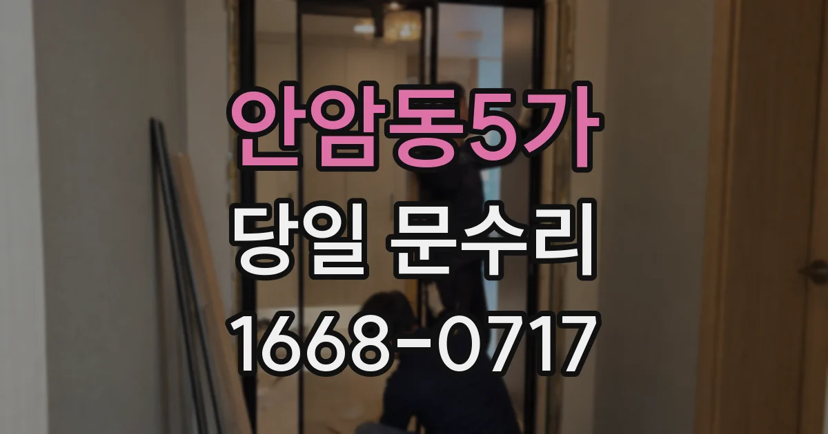 안암동5가 당일 문수리