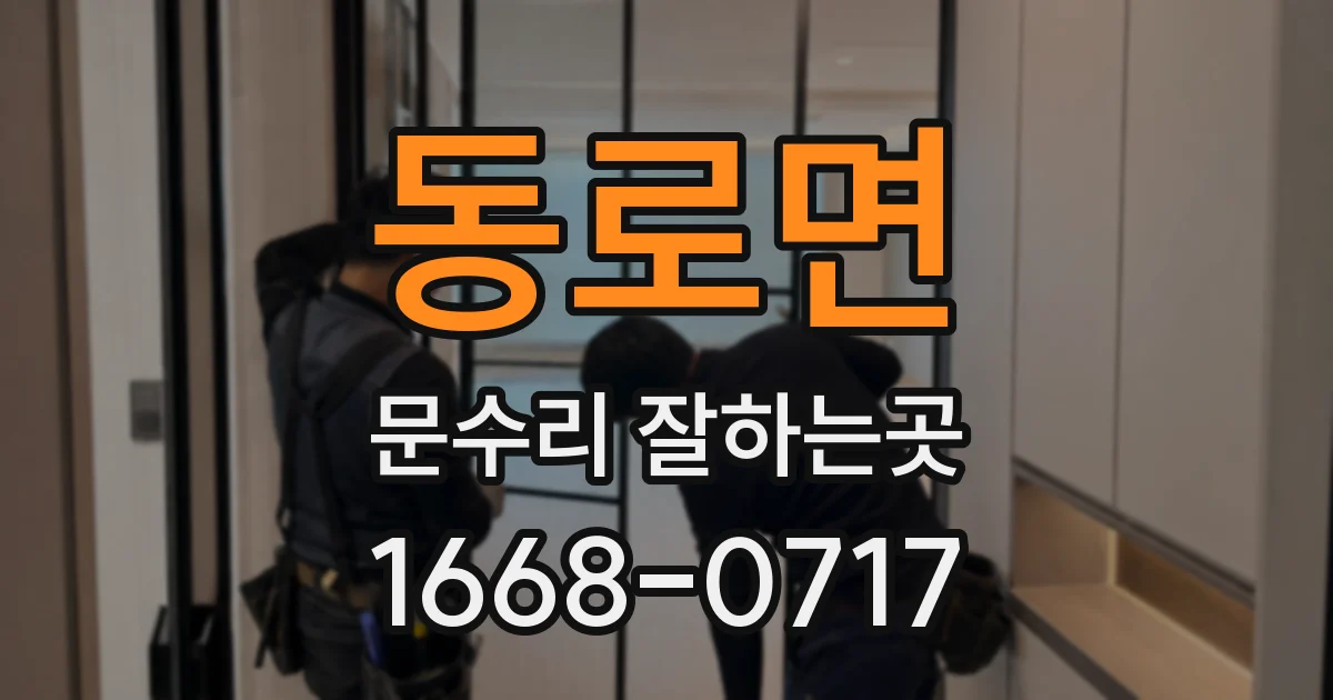 동로면 문수리 잘하는곳