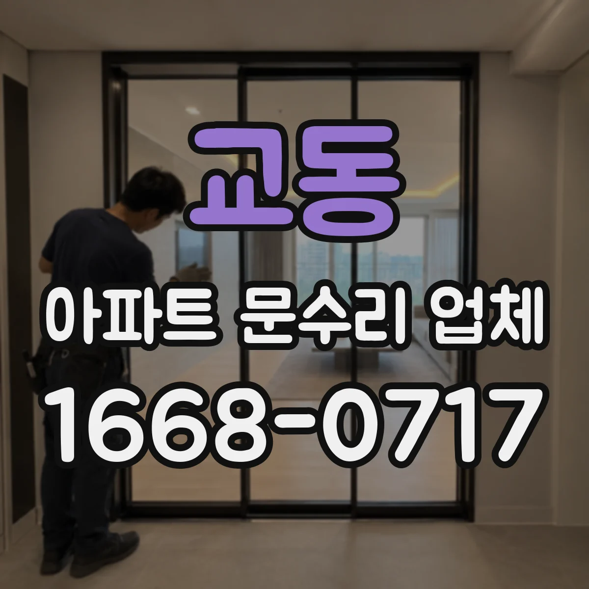교동 아파트 문수리 업체
