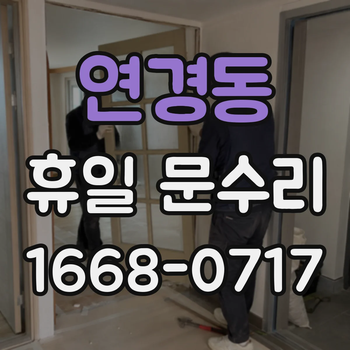 연경동 휴일 문수리