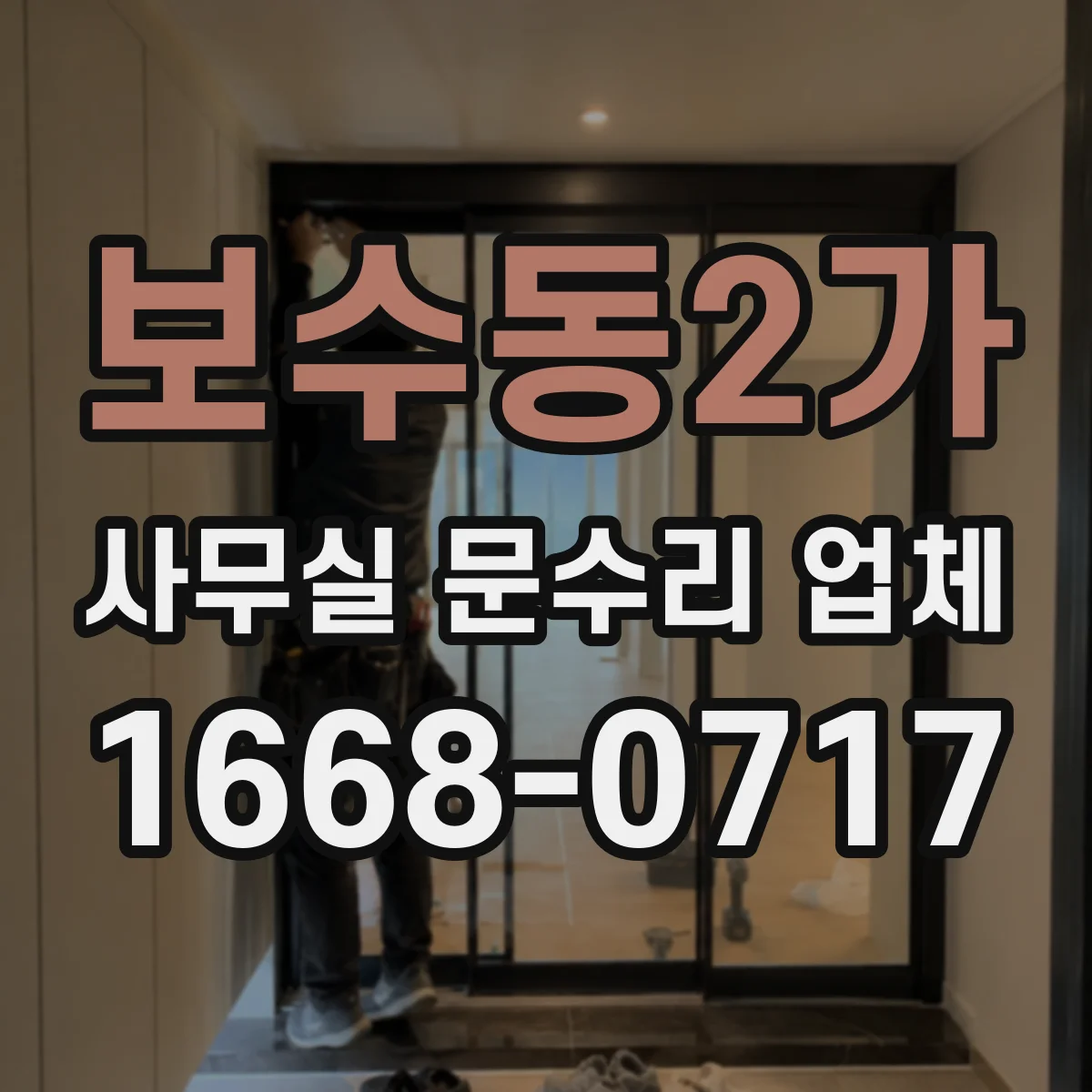 보수동2가 사무실 문수리 업체