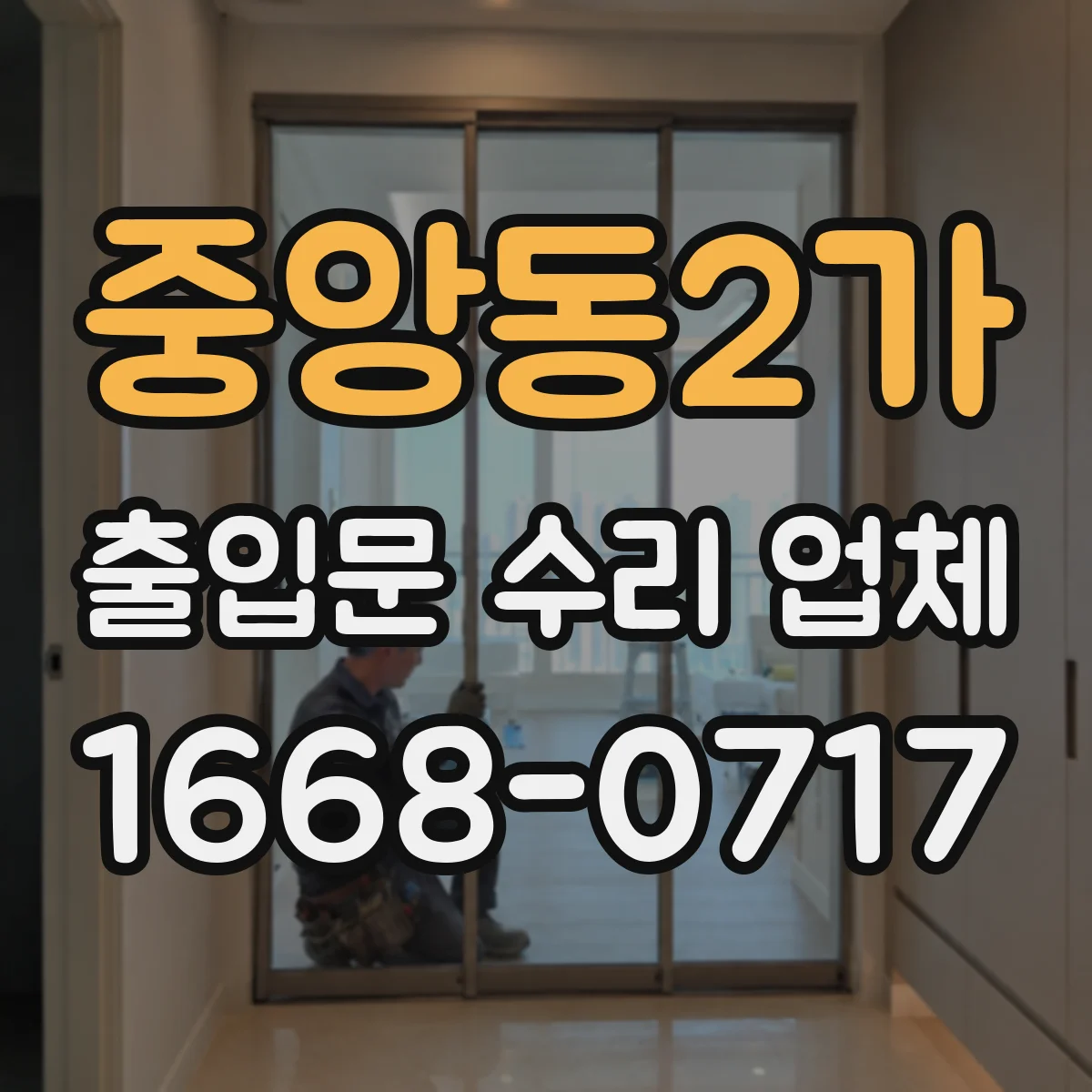 중앙동2가 출입문 수리 업체
