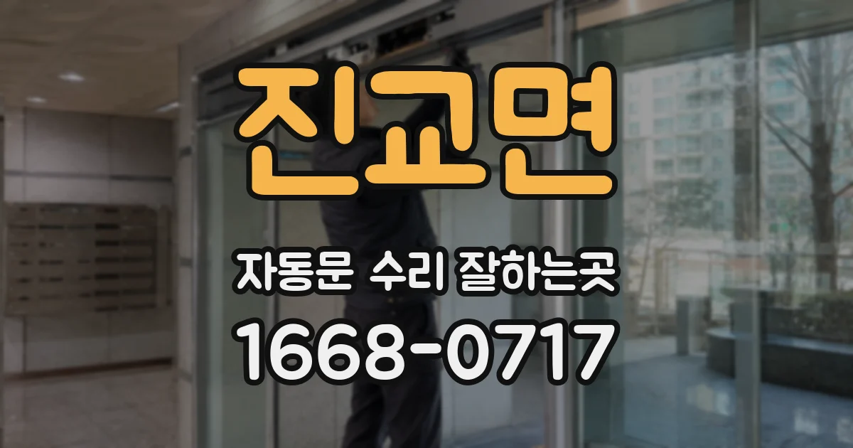 진교면 자동문 수리 잘하는곳