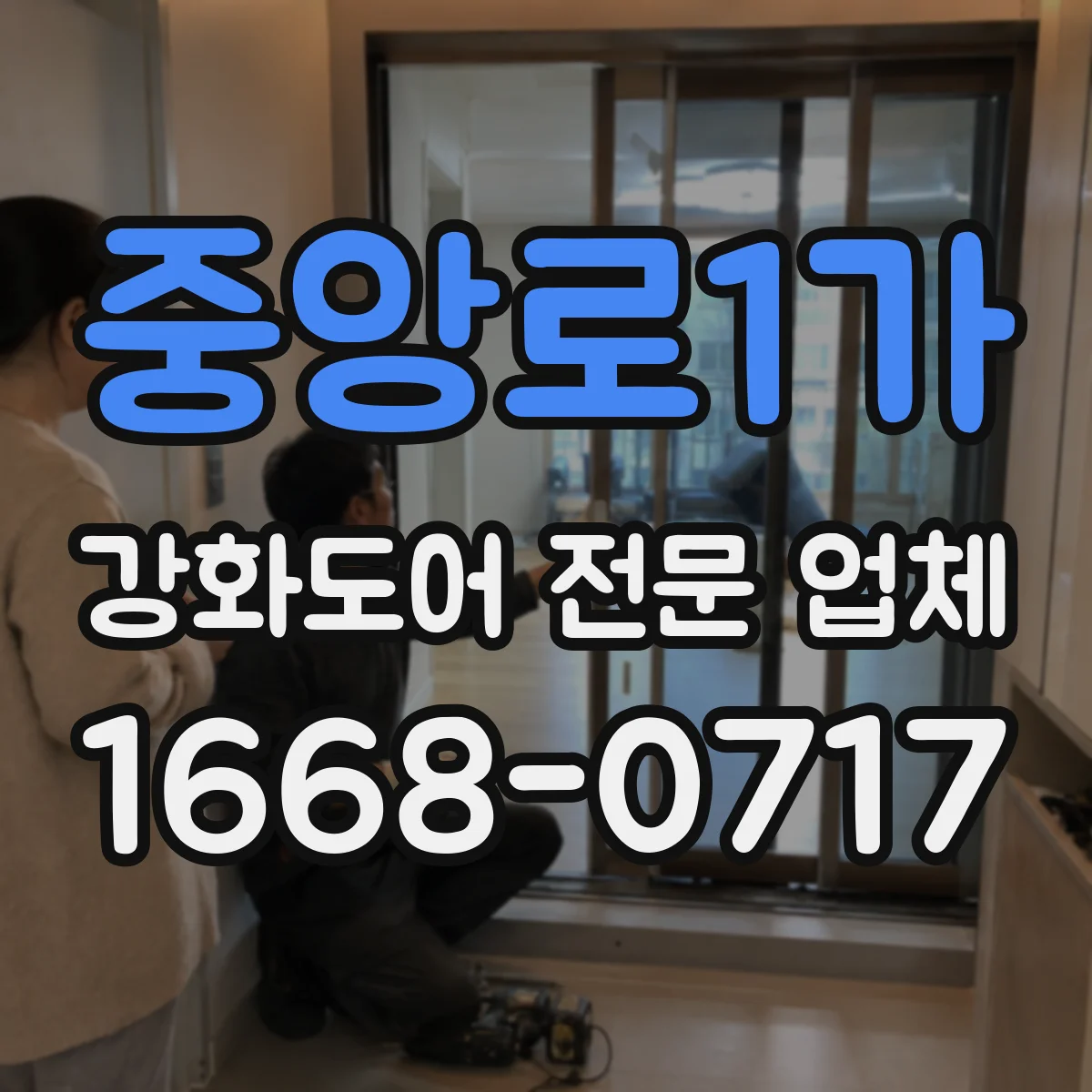 중앙로1가 강화도어 전문 업체
