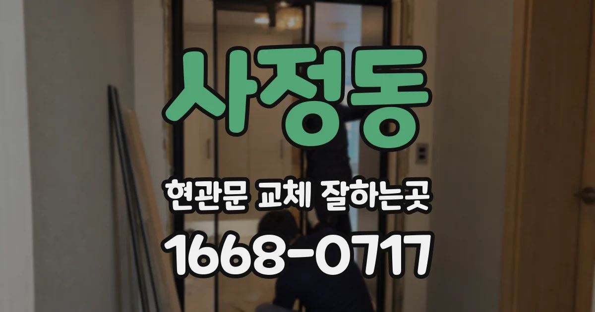 사정동 현관문 교체 잘하는곳