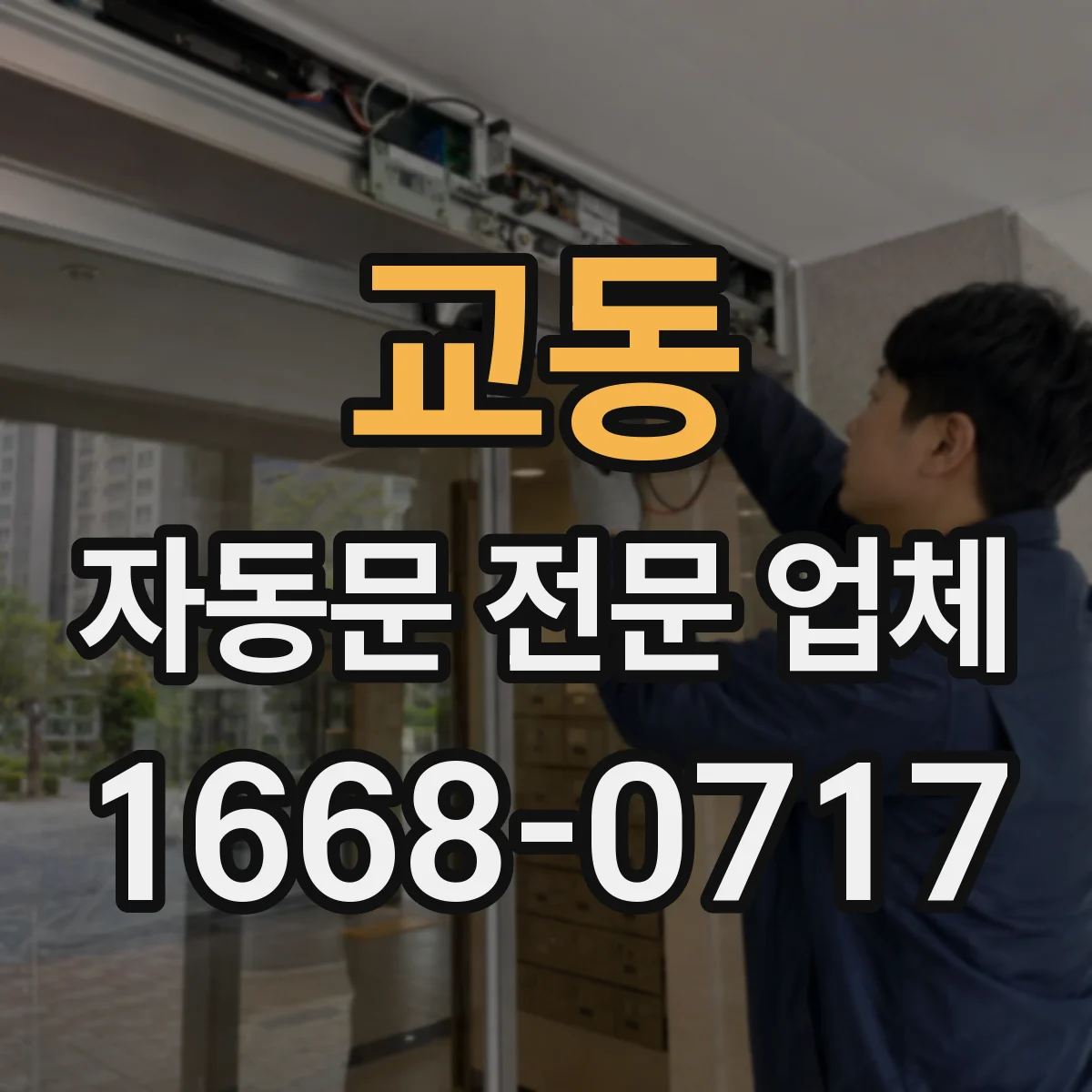 교동 자동문 전문 업체