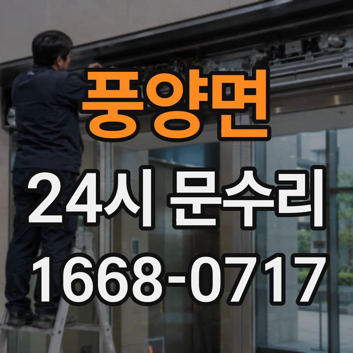 풍양면 24시 문수리