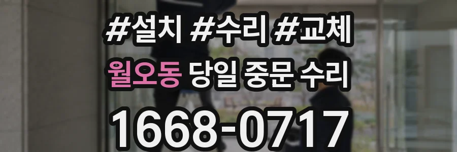 월오동 당일 중문 수리