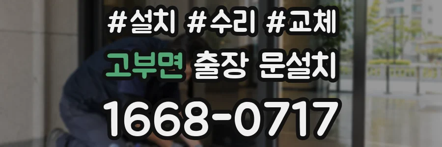 고부면 출장 문설치