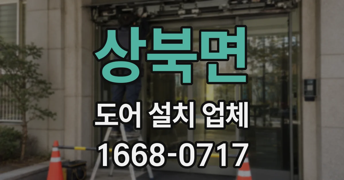 상북면 도어 설치 업체