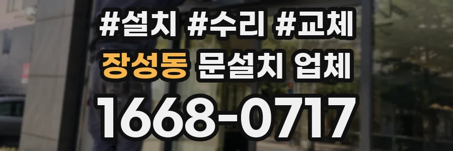 장성동 문설치 업체