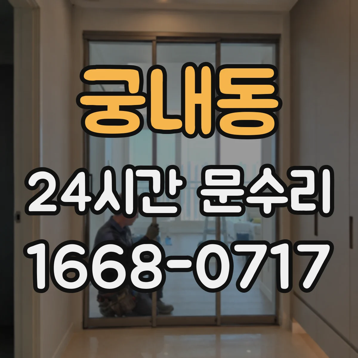 궁내동 24시간 문수리
