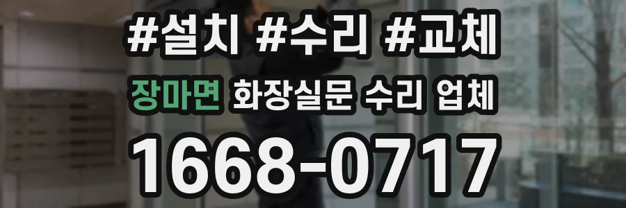 장마면 화장실문 수리 업체