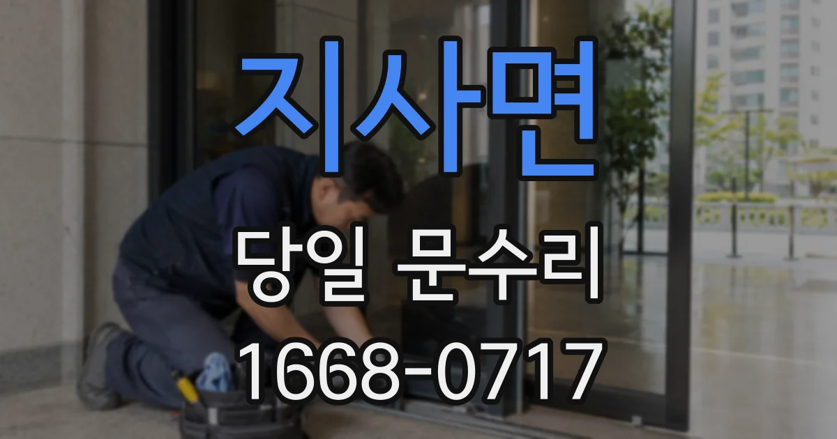 지사면 당일 문수리