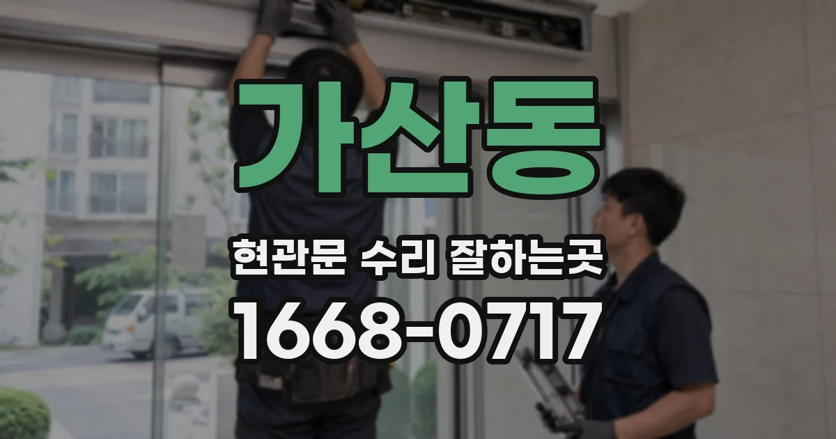 가산동 현관문 수리 잘하는곳