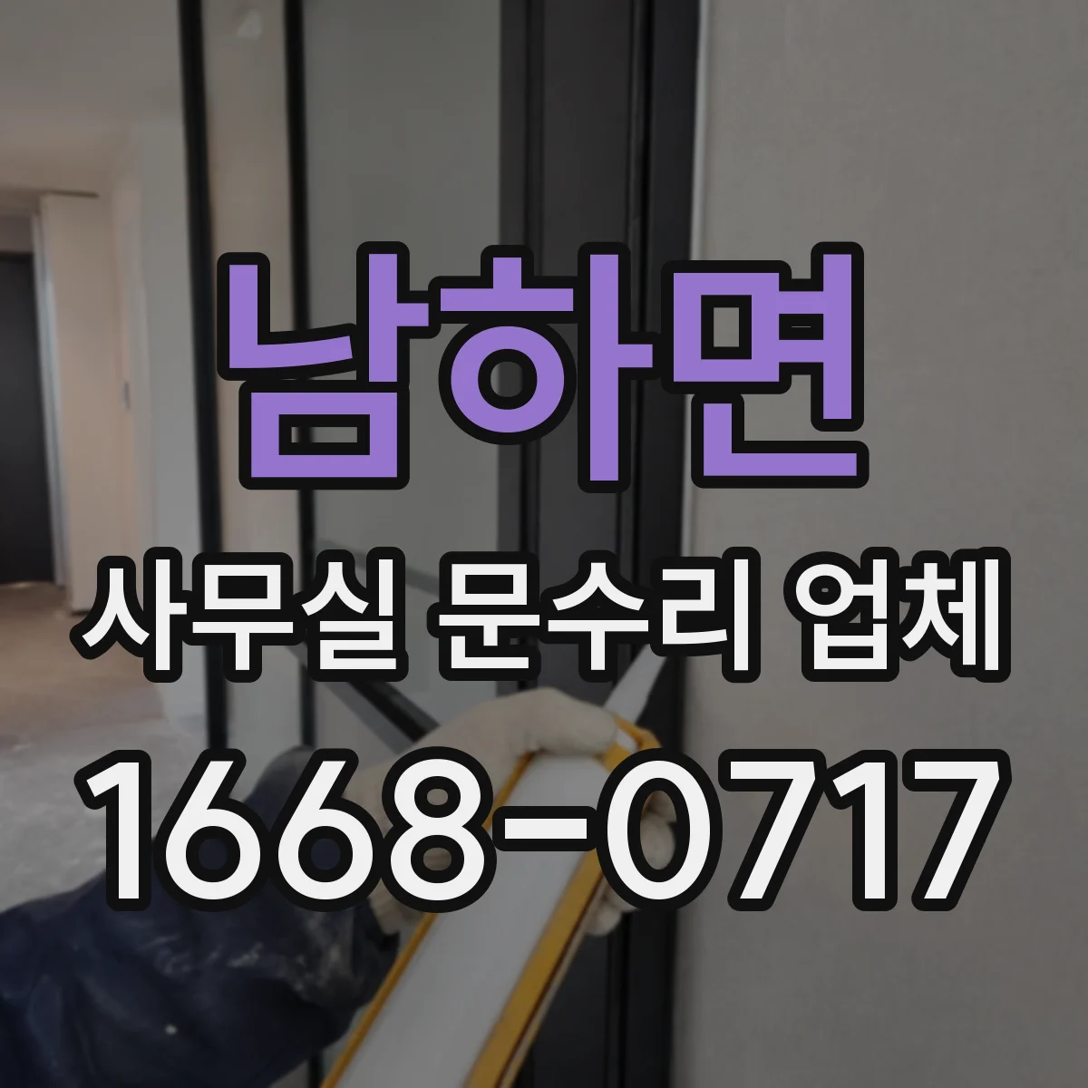 남하면 사무실 문수리 업체