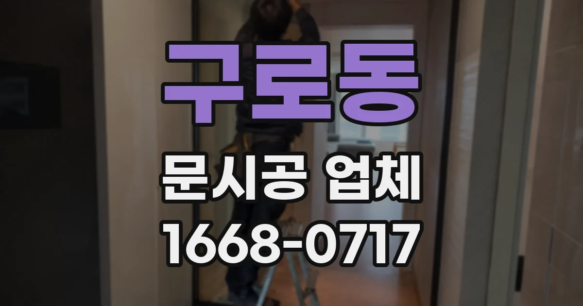 구로동 문시공 업체