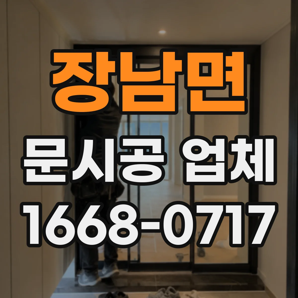 장남면 문시공 업체