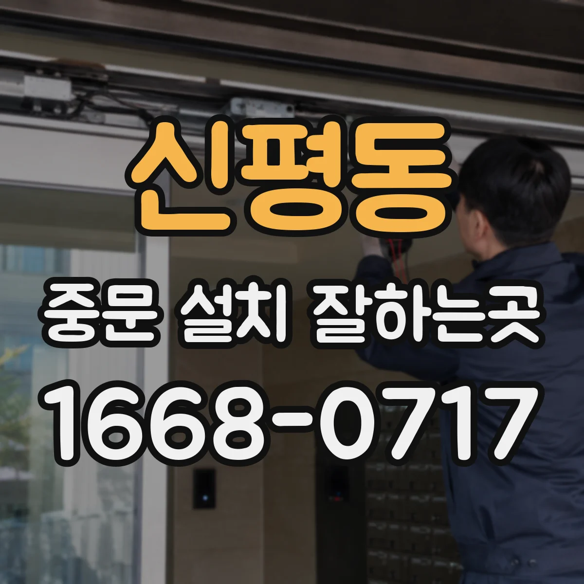 신평동 중문 설치 잘하는곳