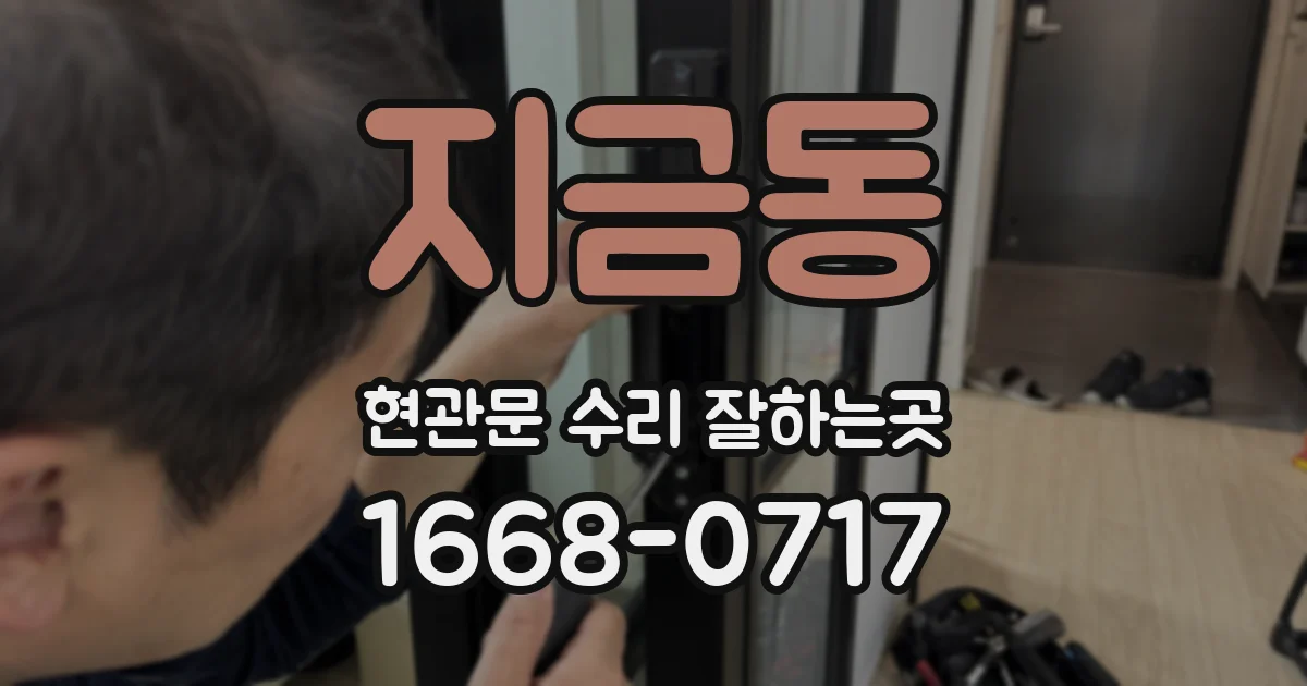 지금동 현관문 수리 잘하는곳