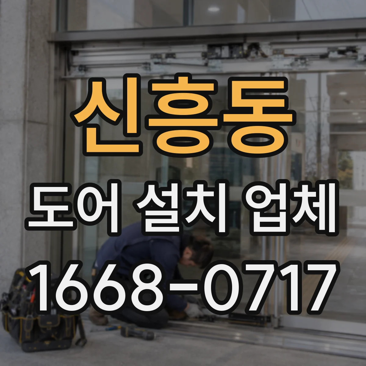 신흥동 도어 설치 업체
