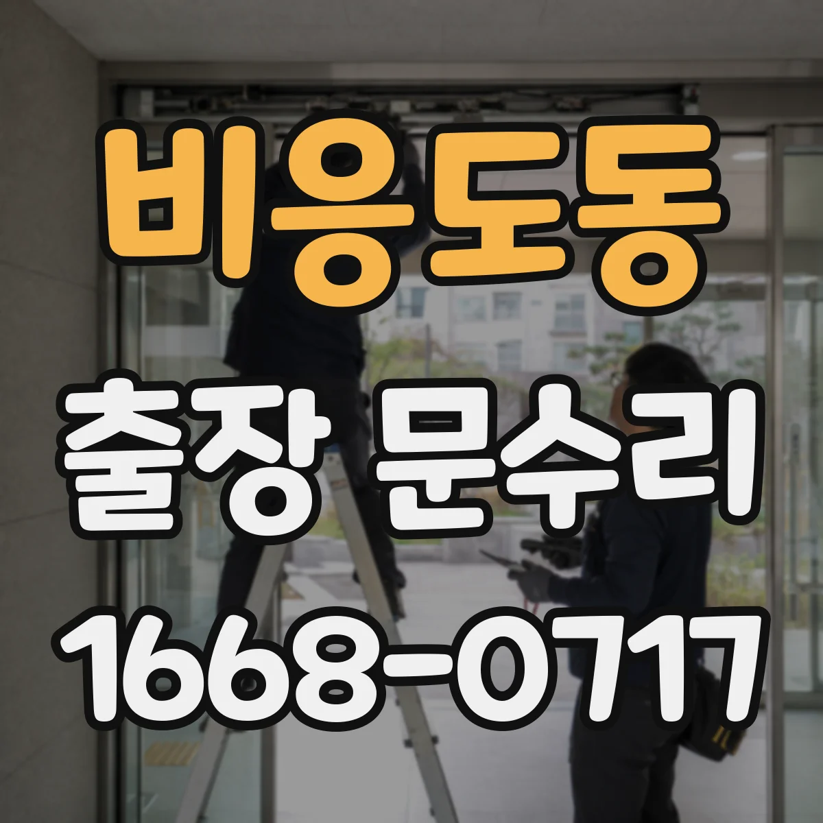 비응도동 출장 문수리