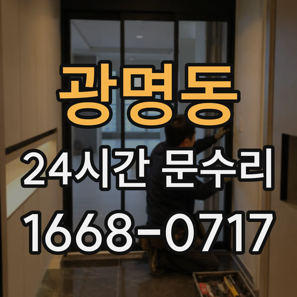 광명동 24시간 문수리